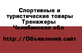 Спортивные и туристические товары Тренажеры. Челябинская обл.